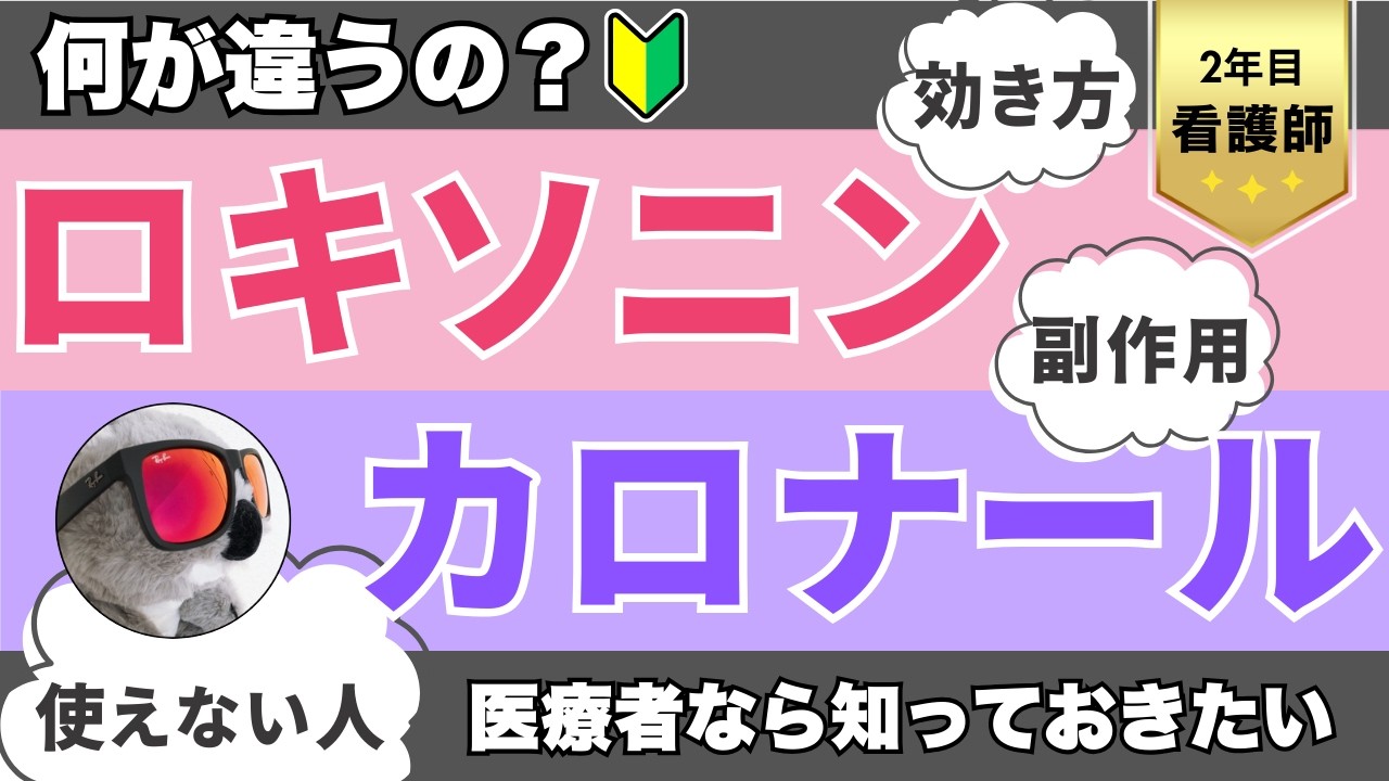 【2年目看護師必見】意外と知らない？ロキソニンとカロナールの違い【薬剤師が解説】