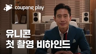 유니콘 첫촬영 비하인드