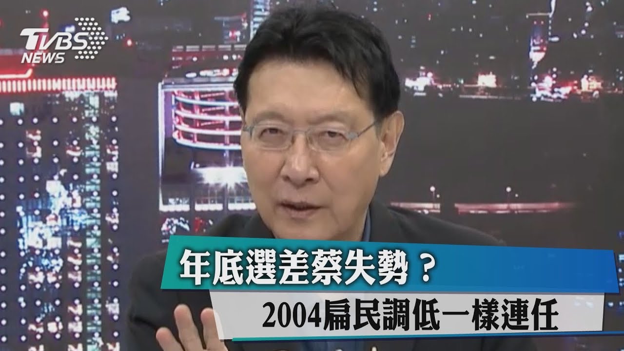 年底選差蔡失勢？　2004扁民調低一樣連任