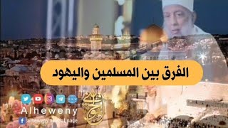 صورة الفرق بين المسلمين واليهود | للشيخ الحويني
