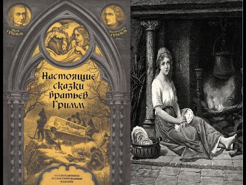 Настоящие сказки братьев Гримм - "Золушка"  MAD CANON