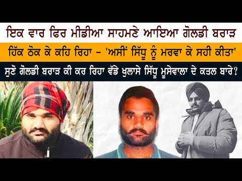 Sidhu Moose Wala Case - Goldy Brar Phone Video Call Live - 'ਅਸੀਂ Sidhu ਨੂੰ ਮਰਵਾ ਕੇ ਸਹੀ ਕੀਤਾ'
