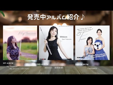 音楽学科 発売中の3つのアルバム紹介！計28トラックを少しずつ試聴♪【フルート&ピアノ】CD &配信音源発売中♪