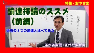 【特集・おやさま】茶木谷吉信・正代分教会長「諭達拝読のススメ（前編）」