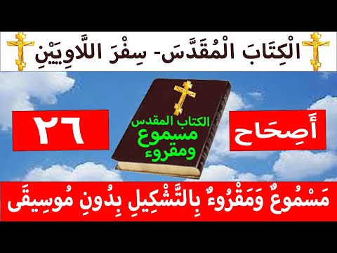 اللاويين 26