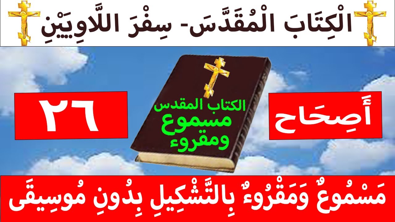 فيديو تفسير الكتاب المقدس | الكتاب المقدس رفيقي