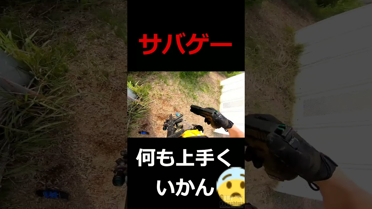 俺サバゲー下手くそすぎる2 #shorts