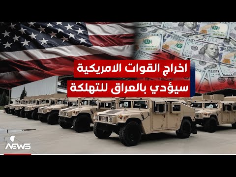 شاهد بالفيديو.. المحلل السياسي حيدر سلمان : اخراج القوات الأميركية سيؤدي إلى أخذ الفصـ*ـائل لمكانها