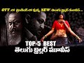 Top 5 Best Telugu Thriller Movies Thriller Movies In Telugu On Ott MoviesHunter