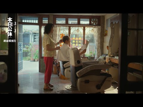 電影【本日公休】超前導預告 3/3 暖心鉅獻