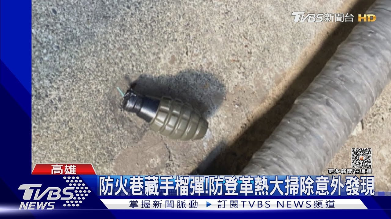 嚇人!防火巷藏手榴彈 清潔工防登革熱大掃除意外發現