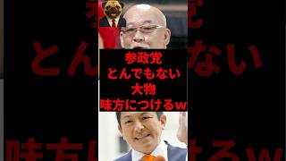 参政党、とんでもない大物味方につけるｗ