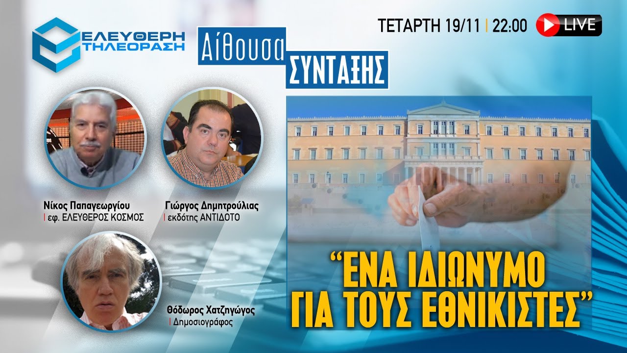 🔴 19/11 ΣΤΙΣ 22:00 ΣΤΗΝ ΕΚΠΟΜΠΗ ΑΙΘΟΥΣΑ ΣΥΝΤΑΞΗΣ «EΝΑ ΙΔΙΩΝΥΜΟ ΓΙΑ ΤΟΥΣ ΕΘΝΙΚΙΣΤΕΣ»