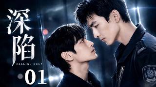 Download lagu 【2026最新BL剧】深陷 EP01 | 冷面警察追查神秘少年，却陷入一场无法逃离的危险羁绊！！Falling Deep #林更新 #李卿 mp3