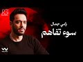 Ramy Gamal So2 Tafahom Official Lyrics Video رامي جمال سوء تفاهم