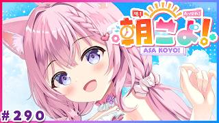 【 #朝こよ 】あと10回で300回!?火曜日の朝は朝こよ!☀ #290 【博衣こより/hololive】