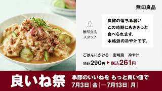 良いね祭 | MUJI 無印良品