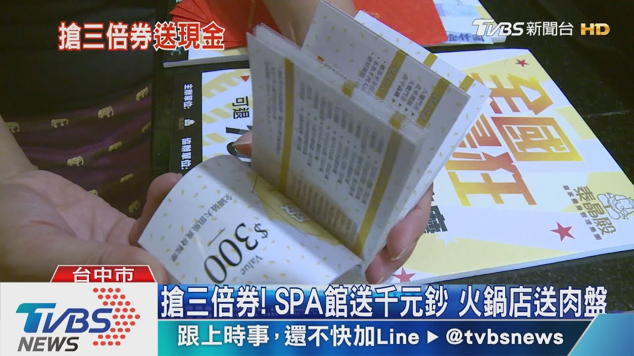 搶三倍券!SPA館送千元鈔 火鍋店送肉盤