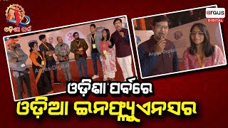 Odisha Parba 2024 : ଓଡ଼ିଶା ପର୍ବରେ ଓଡ଼ିଆ ଇନଫ୍ଲ୍ୟୁଏନସର | Argus Digital