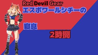 【就寝用】エスポワールシチーの寝息【ウマ娘】