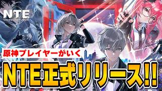 【NTE】#02 どんな要素があるか探りながら遊んでみる！  ／ Neverness to Everness 【ネバエバ】