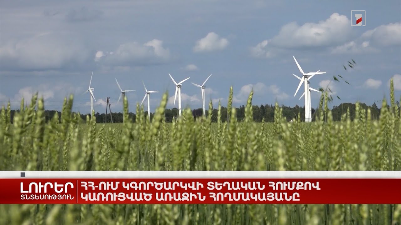 ՀՀ-ում կգործարկվի տեղական հումքով կառուցված առաջին հողմակայանը