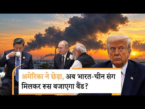 US stuns India-China |1600 ड्रोन से रूस के तेल पर हमला, दुश्मनी भूल हाथ मिलाएंगे भारत-चीन! US stuns India-China |1600 ड्रोन से रूस के तेल पर हमला, दुश्मनी भूल हाथ मिलाएंगे भारत-चीन!