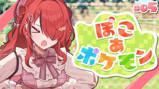 【ぽこ あ ポケモン】ポケモンたちに快適な環境を！｜＃05【レイン・パターソン/にじさんじ】