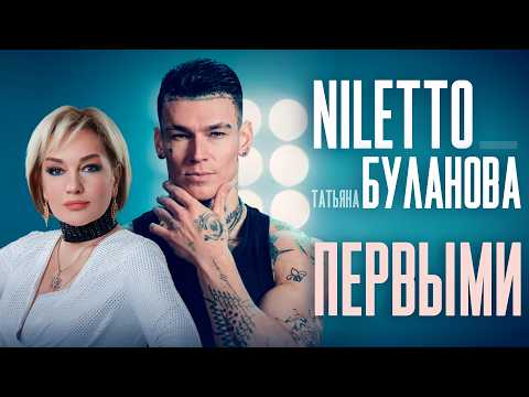 Niletto & Татьяна Буланова - Первыми
