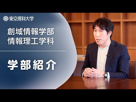 【2026年4月開設予定】東京理科大学 創域情報学部 学部紹介_滝本宗宏教授
