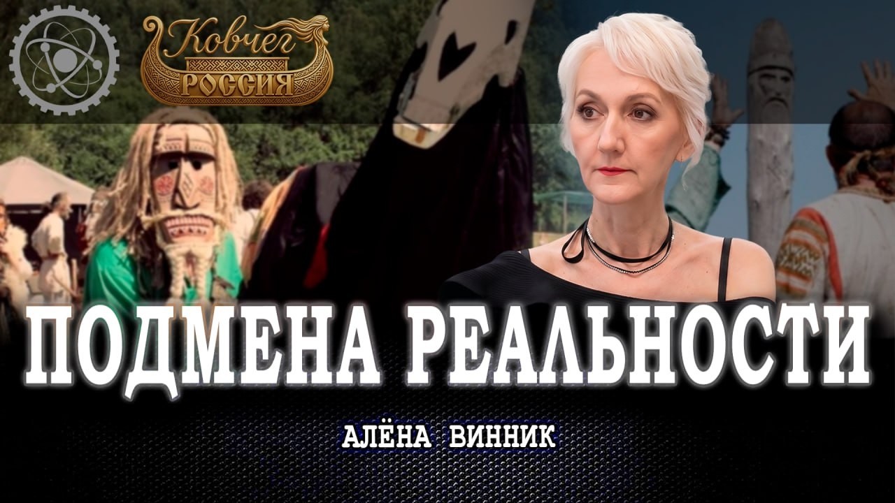 Психология неоязычества, или Кто, как и зачем заполняет историческими мифам?