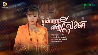 ខ្ញុំដេីរចេញដេីម្បីក្តីសុខគេ / ខៀវ ដាលីន DaLin ( Official Audio Lyrics )