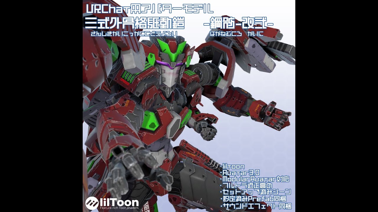 VRChat用アバター　鋼骸-改弐-（はがねむくろ　かいに）