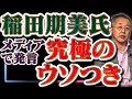 橋下徹氏出演のネット番組でも嘘をばら撒く稲田朋美氏、文化人に出て討論しましょう！【山口インテリジェンスアイ】山口敬之×さかきゆい