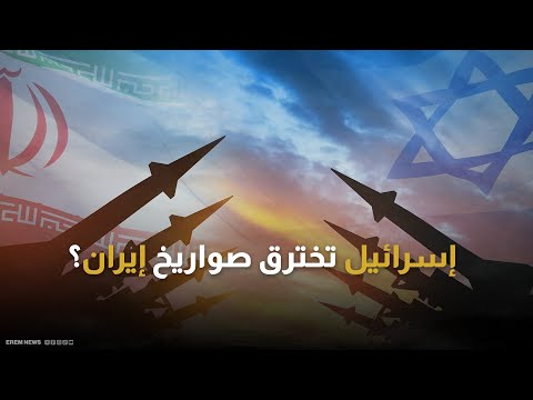 بدلاً من النووي.. الصواريخ تعيد تشكيل "قواعد القوة والاشتباك" الإيرانية 