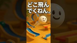 どこ飛んでくねんwww【神ビー玉ゲーム】