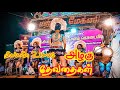 Karakattam பாசமுள்ள பாண்டியர் அருமையான பாட�
