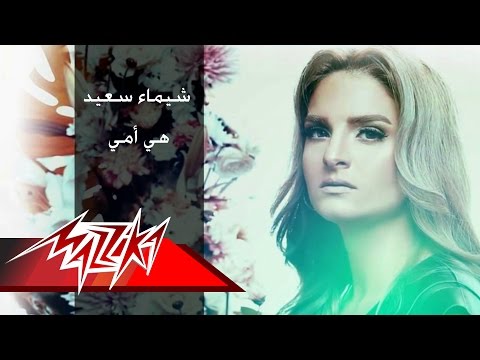 هي أمي شيماء سعيد