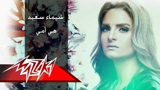 كلمات اغنية هي أمي شيماء سعيد