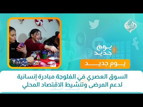 فيديو | السوق العصري في الفلوجة مبادرة إنسانية لدعم المرضى وتنشيط الاقتصاد المحلي