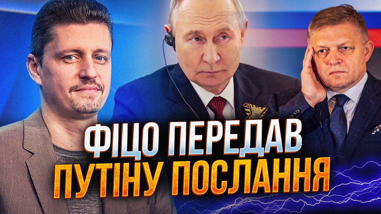 💥Зеленський зустрінеться з путіним? Фіцо привіз у кремль записку з Києва / Р