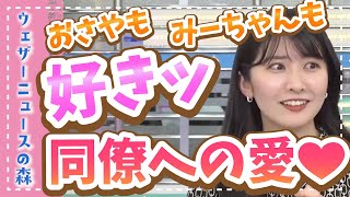 【駒木結衣】後輩ど同期への愛が溢れ出す!なんだかんだで一番のおさや勢な結衣ちゃん【切り抜き】ウェザーニュースの森【ウェザ森】