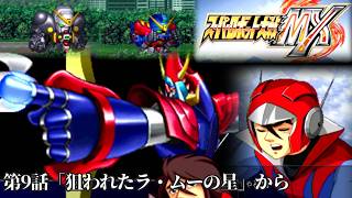 スーパーロボット大戦MXを実況プレイしてみた【第5回】