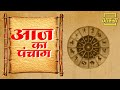 आज का पंचांग Aaj Ka Panchang Aastha Channel