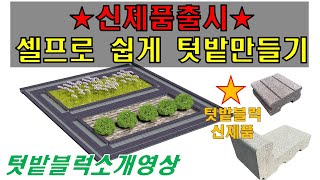 신제품출시! 장점만 모였다! 셀프로 아주쉽게 텃밭만들기 텃밭블럭소개영상 #텃밭가꾸기 #텃밭가꾸기 #텃밭블럭