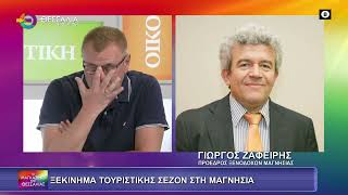 ΞΕΚΙΝΗΜΑ ΤΟΥΡΙΣΤΙΚΗΣ ΣΕΖΟΝ ΣΤΗ ΜΑΓΝΗΣΙΑ_ΓΙΩΡΓΟΣ ΖΑΦΕΙΡΗΣ 10 06 2025
