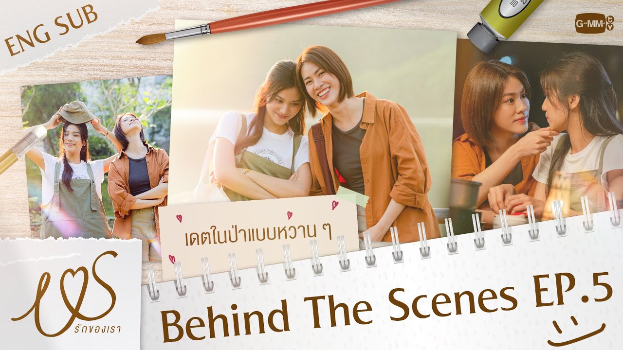 [Behind The Scenes] เดตกันในป่าแบบหวาน ๆ 💓  | Us รักของเรา EP.5