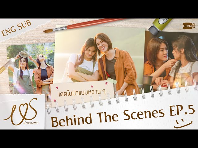 [Behind The Scenes] เดตกันในป่าแบบหวาน ๆ 💓  | Us รักของเรา EP.5