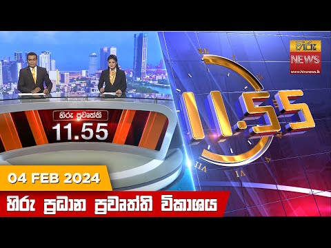 Hiru News 11.55 AM | 2024-02-04