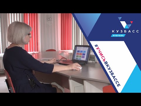 Дистанционное обучение в Кузбассе